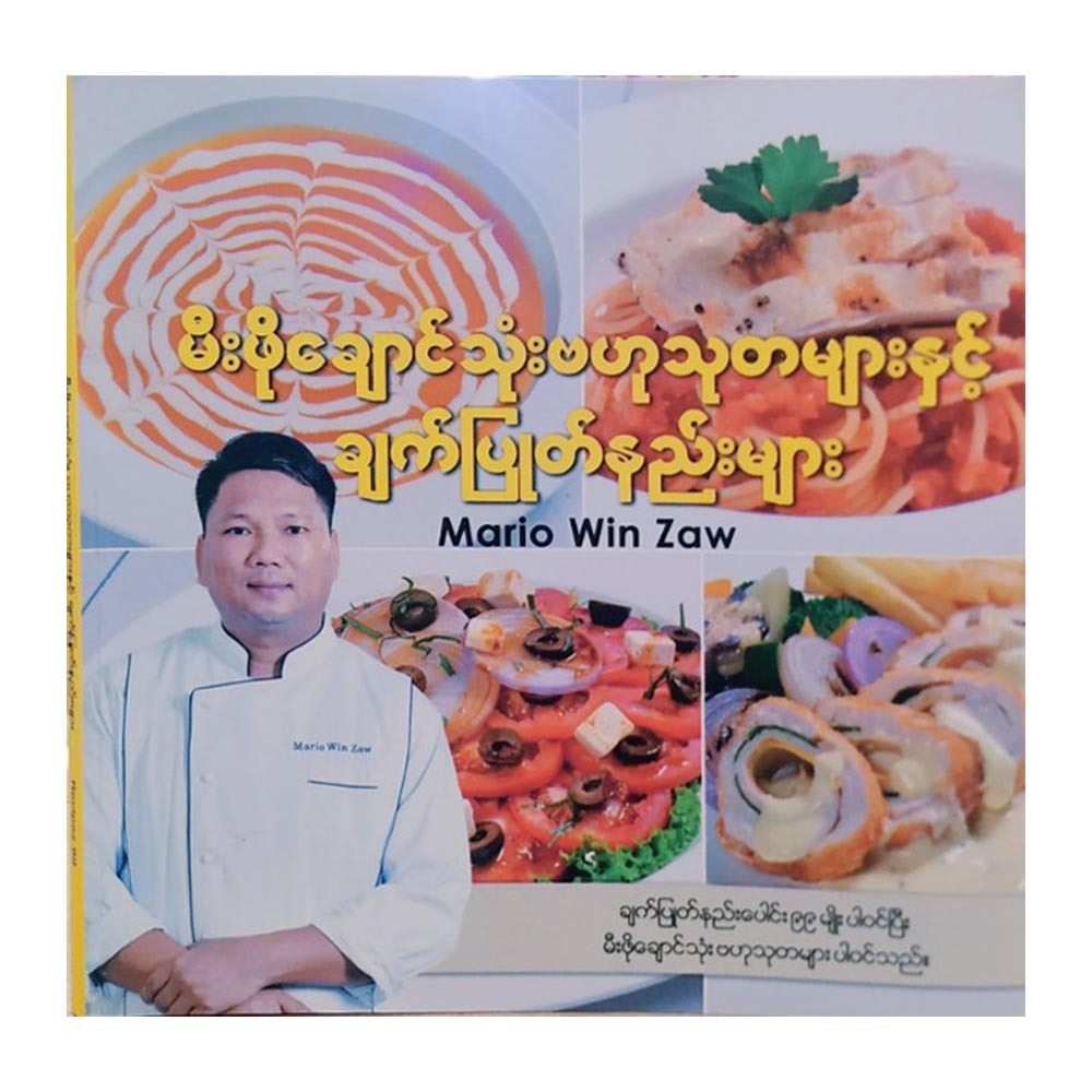 မီးဖိုချောင်သုံး ဗဟုသုများနှင့် ချတ်ပြုတ်နည်းများ (စာရေးသူ မာရီယိုဝင်းဇော်)