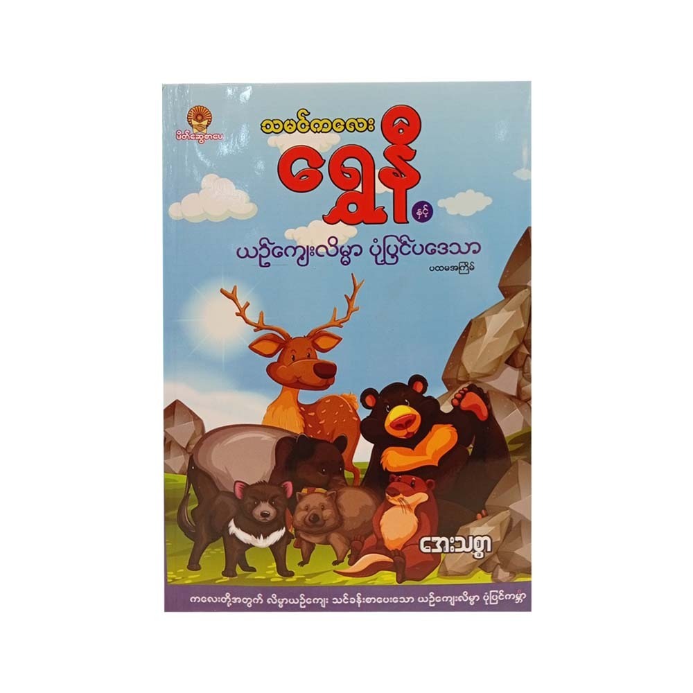 သမင်ကလေးရွှေနီနှင့် ယဉ်ကျေးလိမ္မာပုံပြင်ပဒေသာ (အေးသစ္စာ)