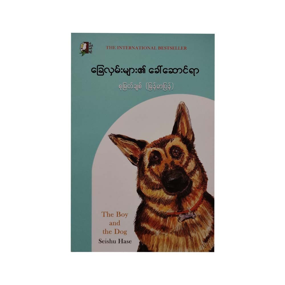 The Boy & The Dog (Su Myat Chit)