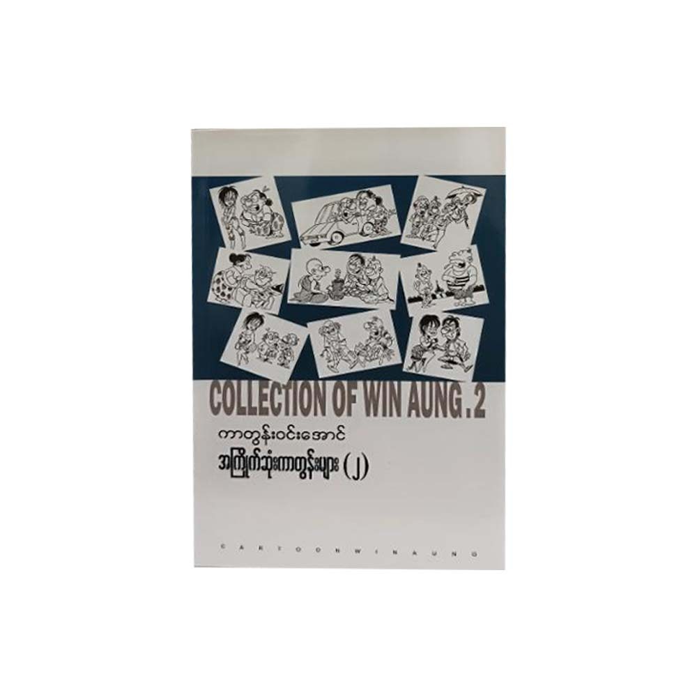 အကြိုက်ဆုံးကာတွန်းများ - ၂ -ကာတွန်းဝင်းအောင်