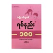 အမျိုးသမီးများ၏ ရစ်နည်း ၁၀၀-ခင်ငြိမ်းစံ