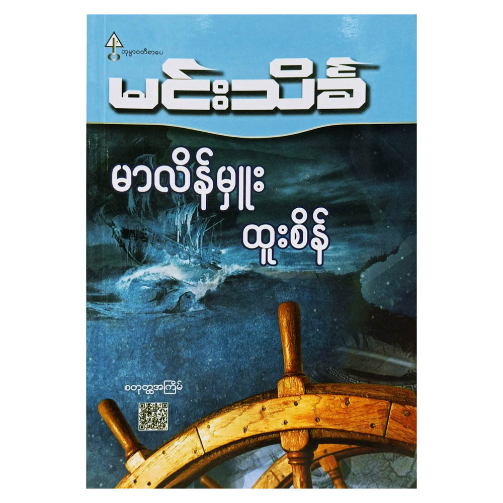 မာလိန်မှူး ထူးစိန် (စာရေးသူ မင်းသိင်္ခ)
