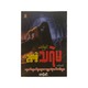မဖဲဝါနှင့်ဥစ္စာစွဲသရဲမ - ဧကန်မင်း
