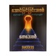 အောင်မြင်ခြင်းအစစ်-စောဒေးဗစ်