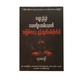 ပျော့ညံ့ညံ့ ယောက်ျားတစ်ယောက်အဖြစ်ကနေရုန်းထွက်လိုက်ပါ -သုခကျော်