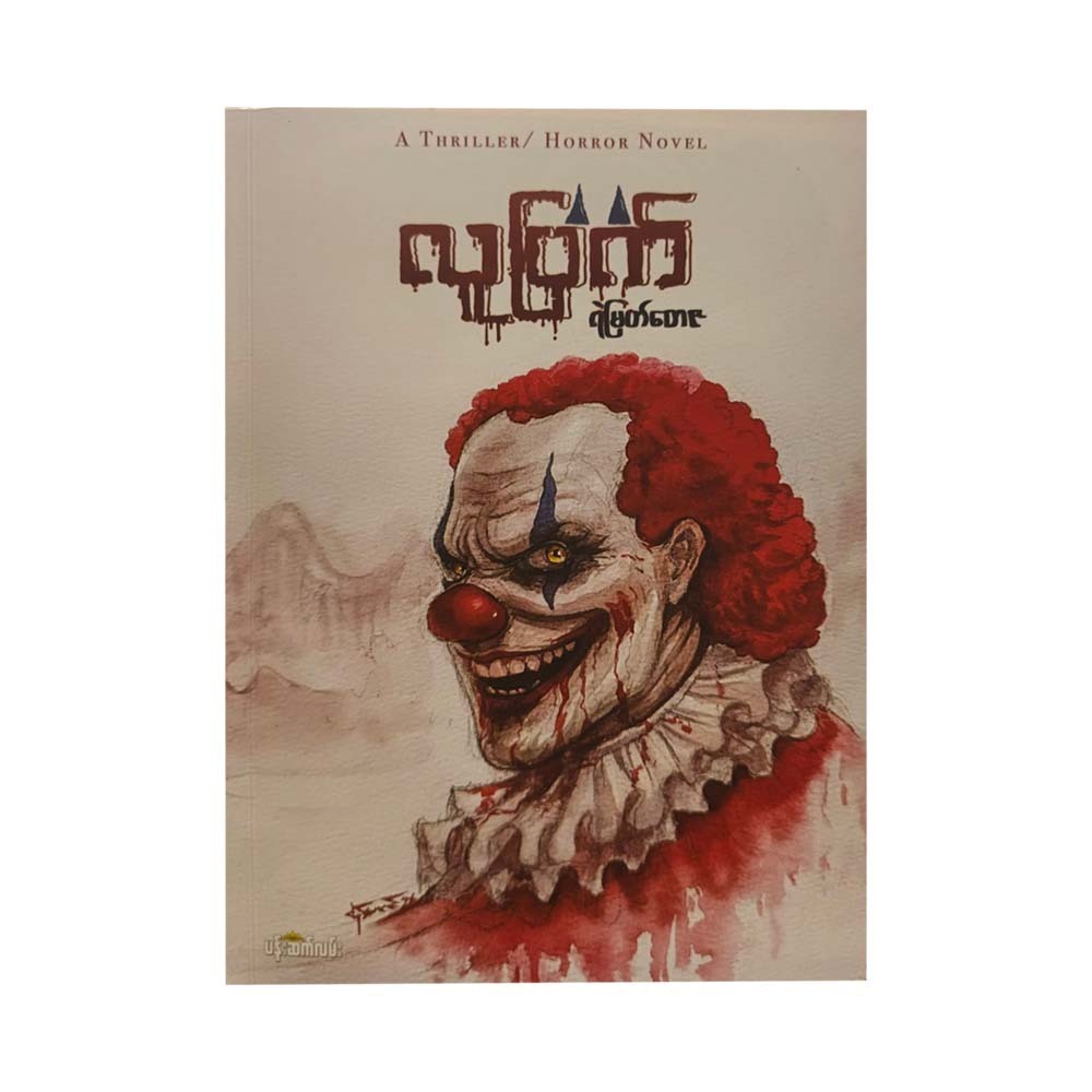 A Thriller (Ye Myat Tay Za)