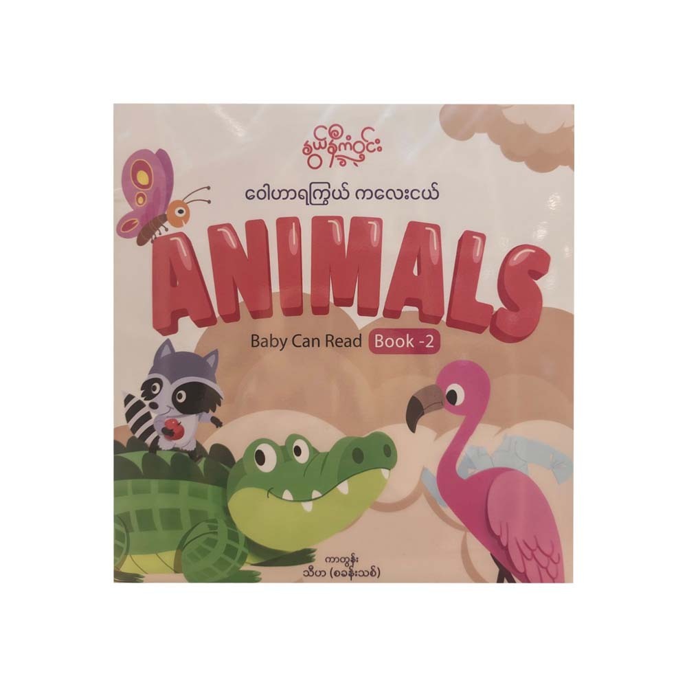 ဝေါဟာရကြွယ်ကလေးငယ်Animals Book 2- နွယ်နီကံဝင်း