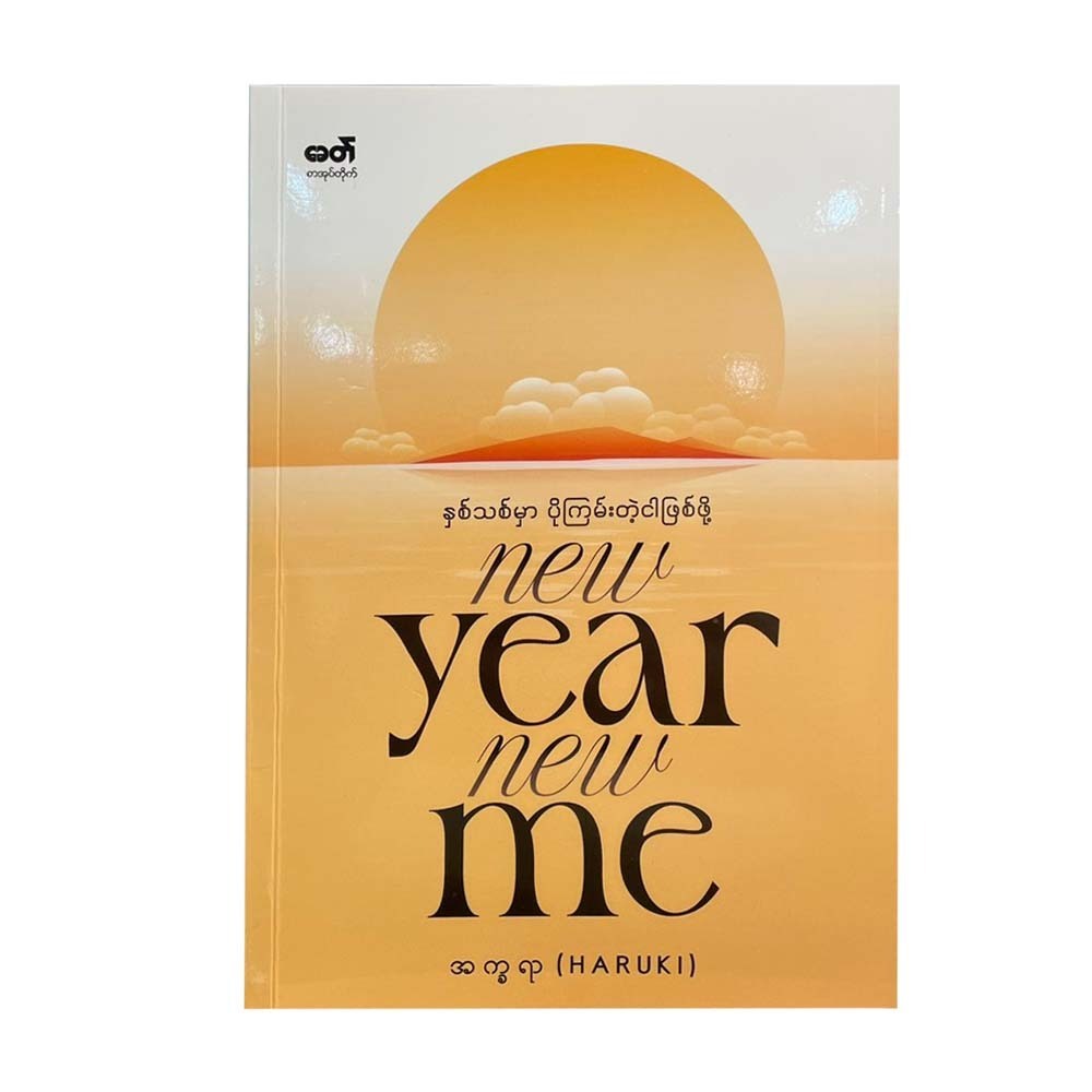 နှစ်သစ်မှာပိုကြမ်းတဲ့ငါဖြစ်ဖို့ New Year New Me - အက္ခရာ (Haruki)