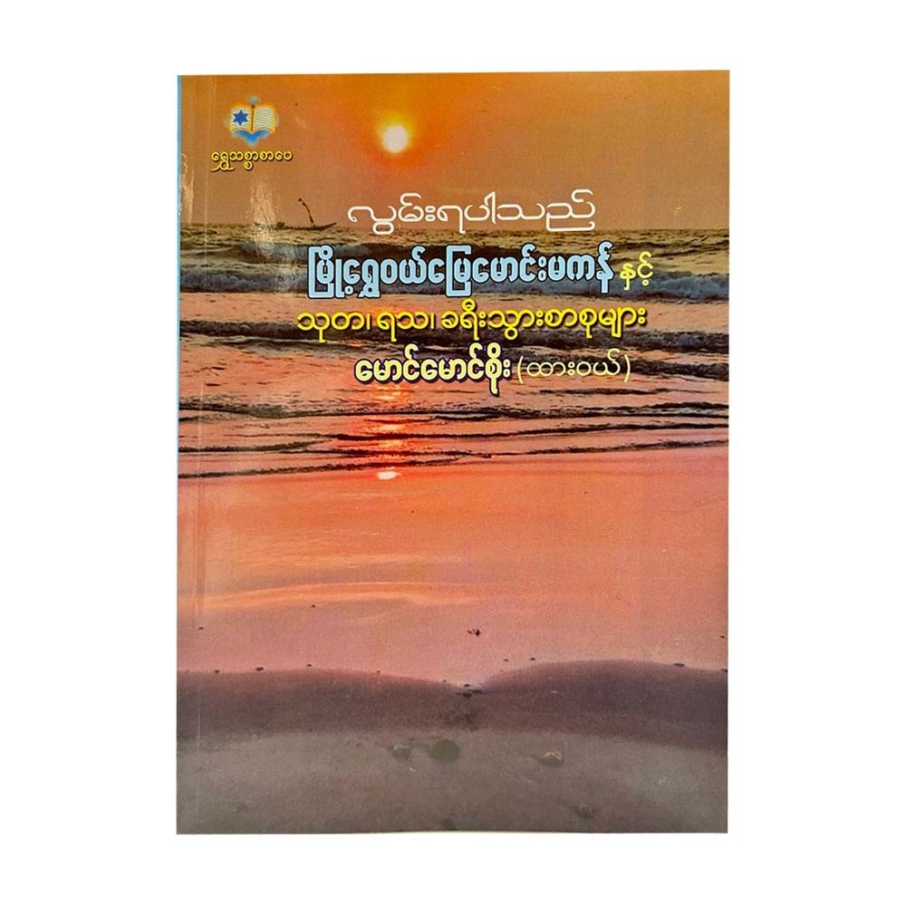 လွမ်းရပါသည်ရွှေမြို့ဝယ်မြေမောင်းမကန်နှင့်သုတ၊ရသ၊ခရီးသွားစာစုများ - မောင်မောင်စိုး(ထားဝယ်)