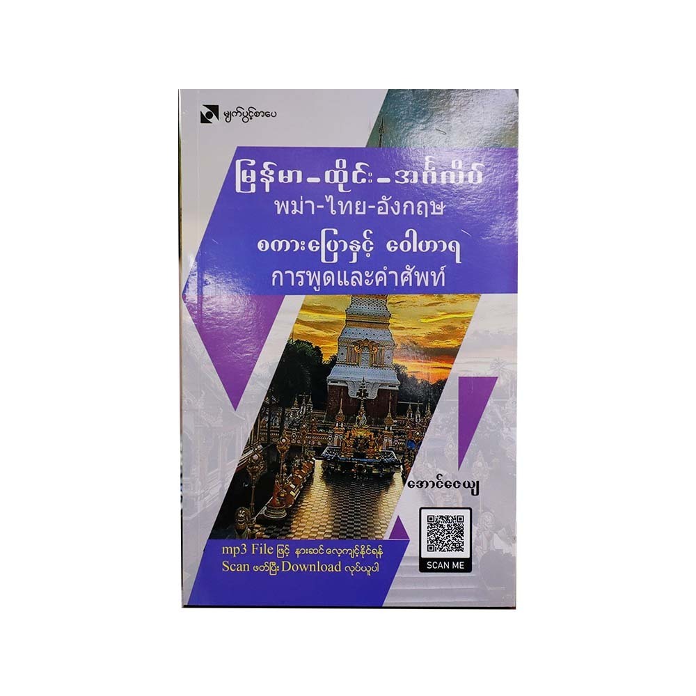 Myanmar-Thai-English Speaking & Vocab(Aung Zay Ya)