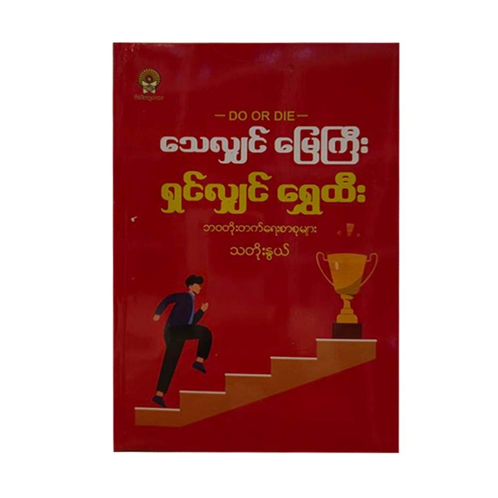 သေလျှင်မြေကြီး ရှင်လျှင်ရွှေထီး - သတိုးနွယ်