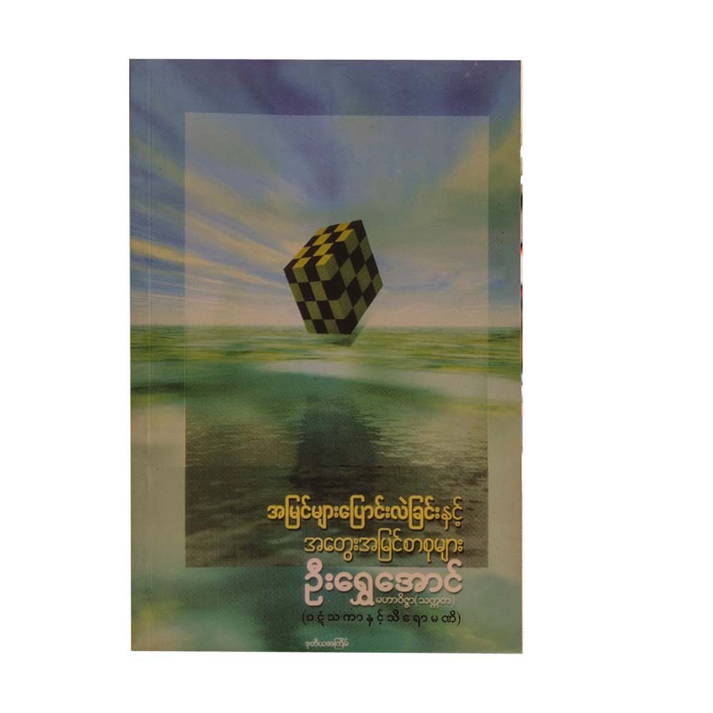 အမြင်များပြောင်းလဲခြင်းနှင့် အတွေးအမြင်စာစုများ-  ဦးရွှေအောင်