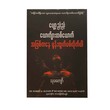 ပျော့ညံ့ညံ့ ယောက်ျားတစ်ယောက်အဖြစ်ကနေရုန်းထွက်လိုက်ပါ -သုခကျော်