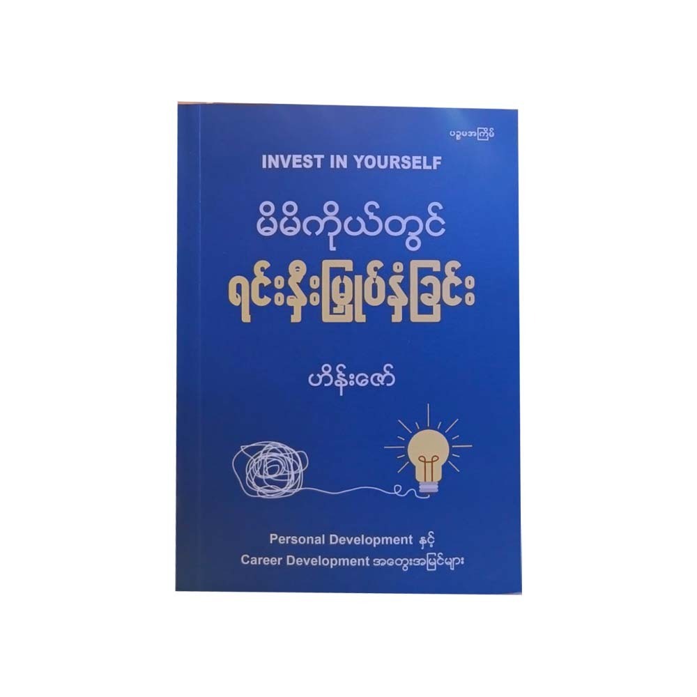 မိမိကိုယ်တွင် ရင်းနှီးမြှုပ်နှံခြင်း -ဟိန်းဇော်