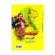 မဟေသီနှင့် ဂမ္ဘီရဝတ္ထုတိုများ (စာရေးသူ မင်းသိင်္ခ)