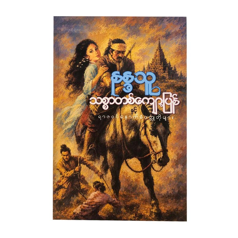 သစ္စာတစ်ကျော့ပြန်နှင့် ရာဇဝင်နောက်ခံဝတ္ထုတိုများ-နန္ဒသူ
