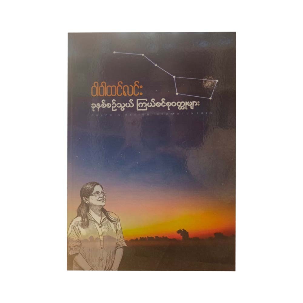 ခုနှစ်စဉ်သွယ်ကြယ်စင်စုဝတ္ထုများ-ဝါဝါထင်လင်း