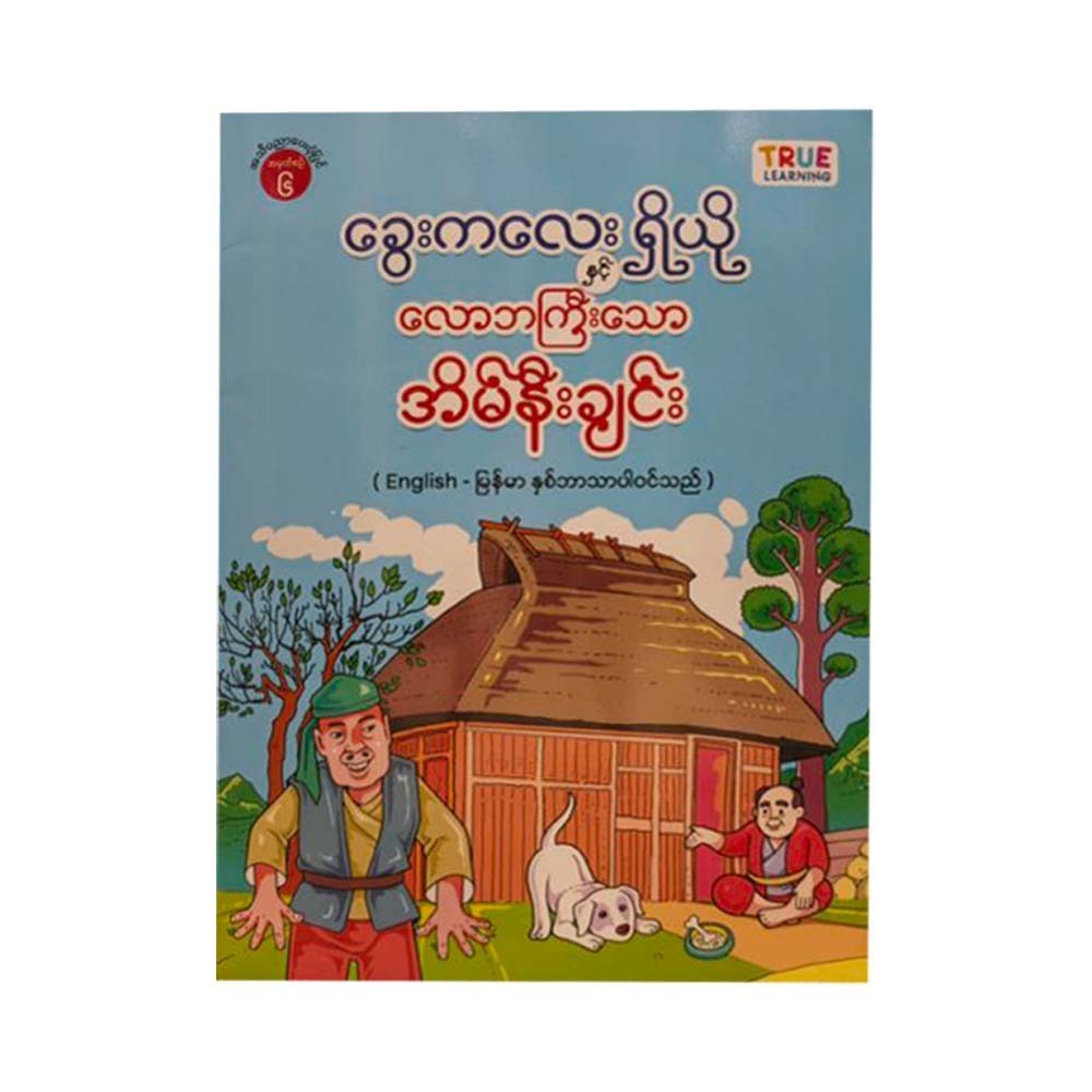 ခွေးကလေးရှိယို နှင့် လောဘကြီးသောအိမ်နီးချင်း