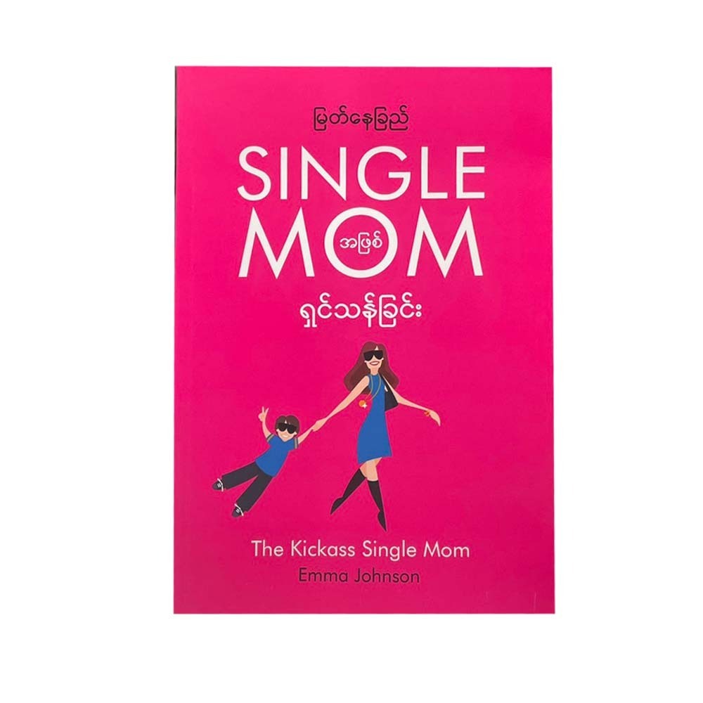 Single Mom အဖြစ် ရှင်သန်ခြင်း - မြတ်နေခြည်