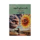 နေမင်းနှင့် လေမင်း ပုံပြင်များ (စာရေးသူ မောင်ခေတ်ထွန်း)