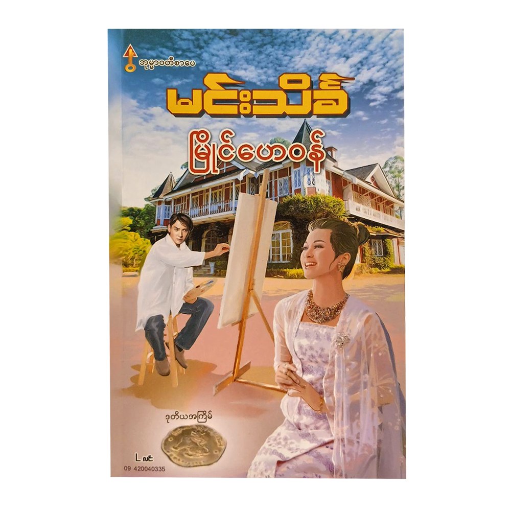 Myaing Hay Wun (Min Thein Kha)