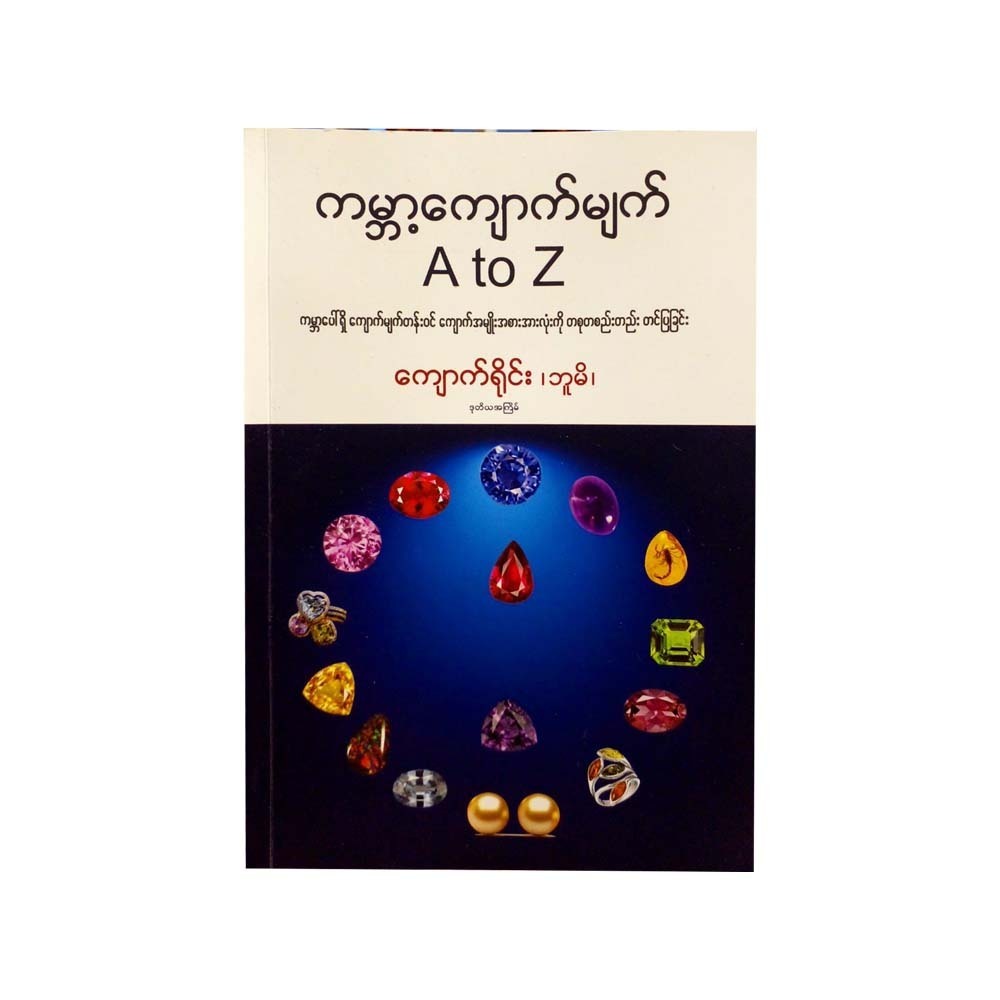 ကမ္ဘာ့ကျောက်မျက် A to Z -ကျောက်ရိုင်း(ဘူမိ)