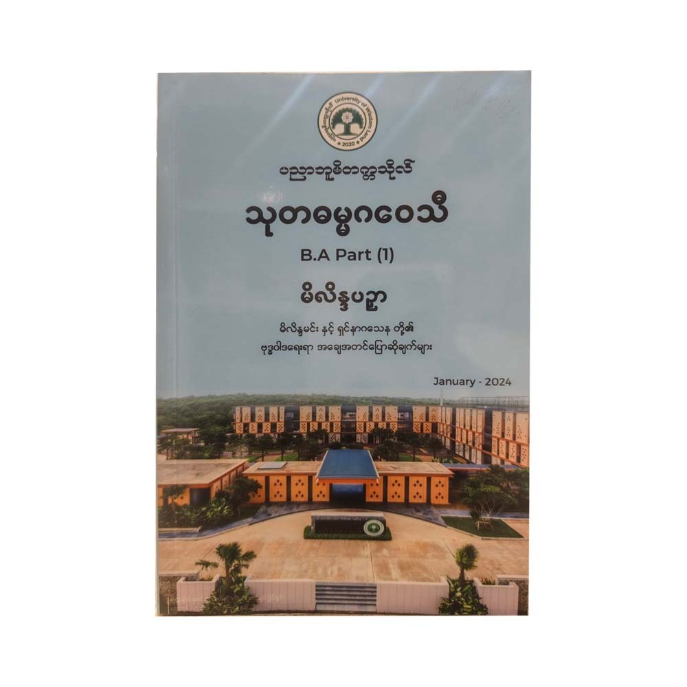 သုတဓမ္မဂဝေသီB.A- Part (1)မေးခွန်းနှင့် စံပြအဖြေများ - ဒေါက်တာအရှင်နန္ဒမာလာဘိဝံသ