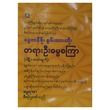 တရားဦးဓမ္မစကြာ ပါဠိ- အသံထွက်  (စာရေးသူ ဓမ္မရာဇာ)