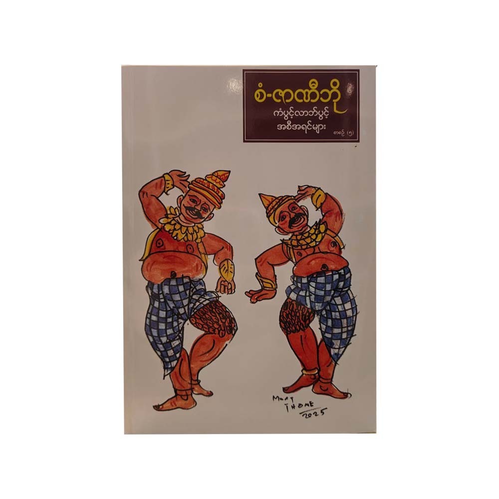 စံ-ဇာဏီဘို ကံပွင့်လာဘ်ပွင့် အစီအရင်များ စာစဉ်(၅)