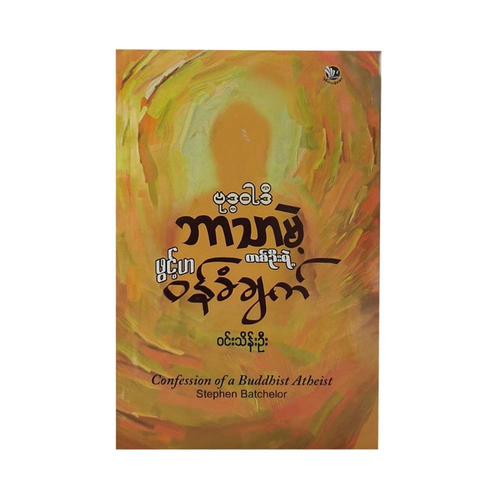 Confession Of A Buddhist Atheist (Win Thein Oo)