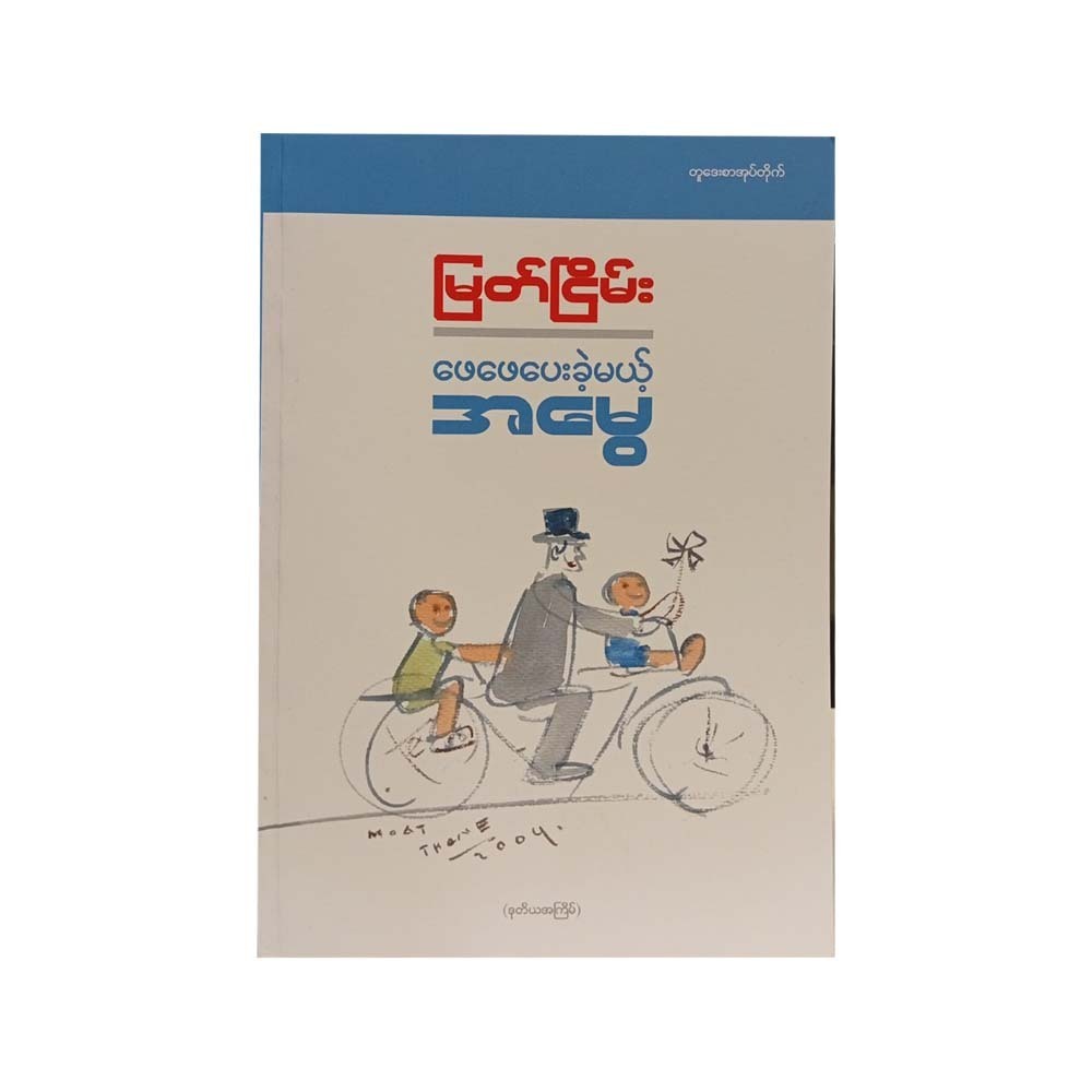 ဖေဖေပေးမယ့်အမွေ - မြတ်ငြိမ်း