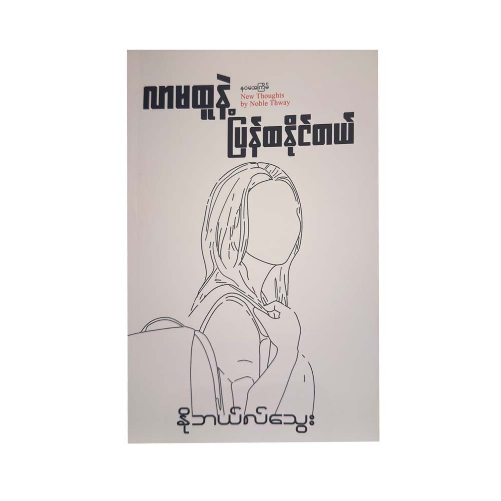 လာမထူနဲ့ ပြန်ထနိုင်တယ် - နိုဘယ်လ်သွေး
