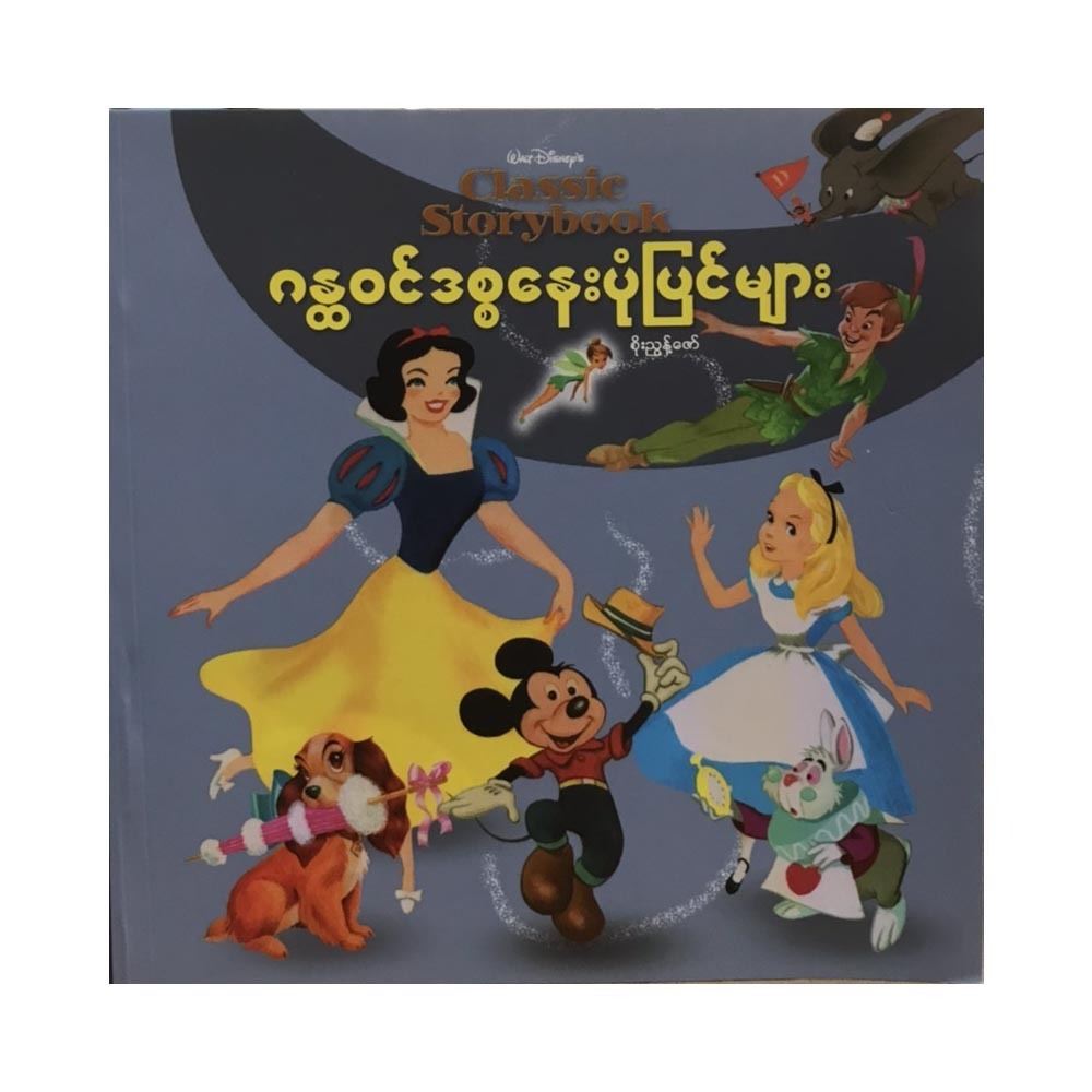 Classic Story Book (Author by Soe Nyunt Zaw)