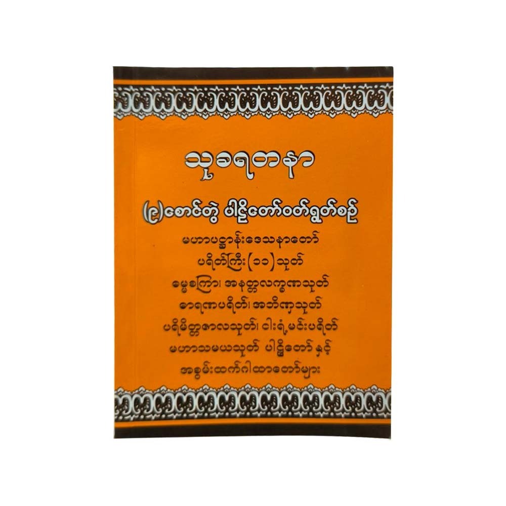 Thu Kha Yadanar 9Packs Of Prayers