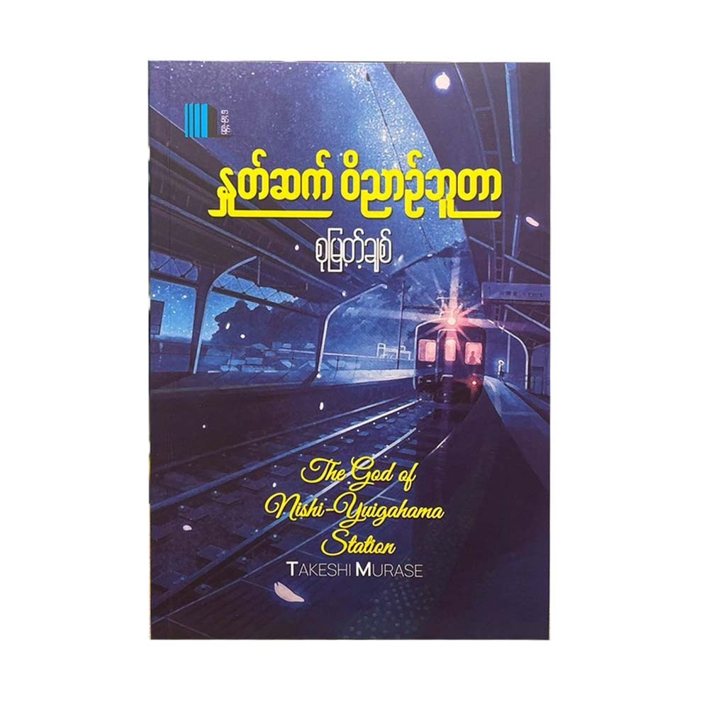 နှုတ်ဆက်ဝိညာဥ်ဘူတာ - စုမြတ်ချစ်