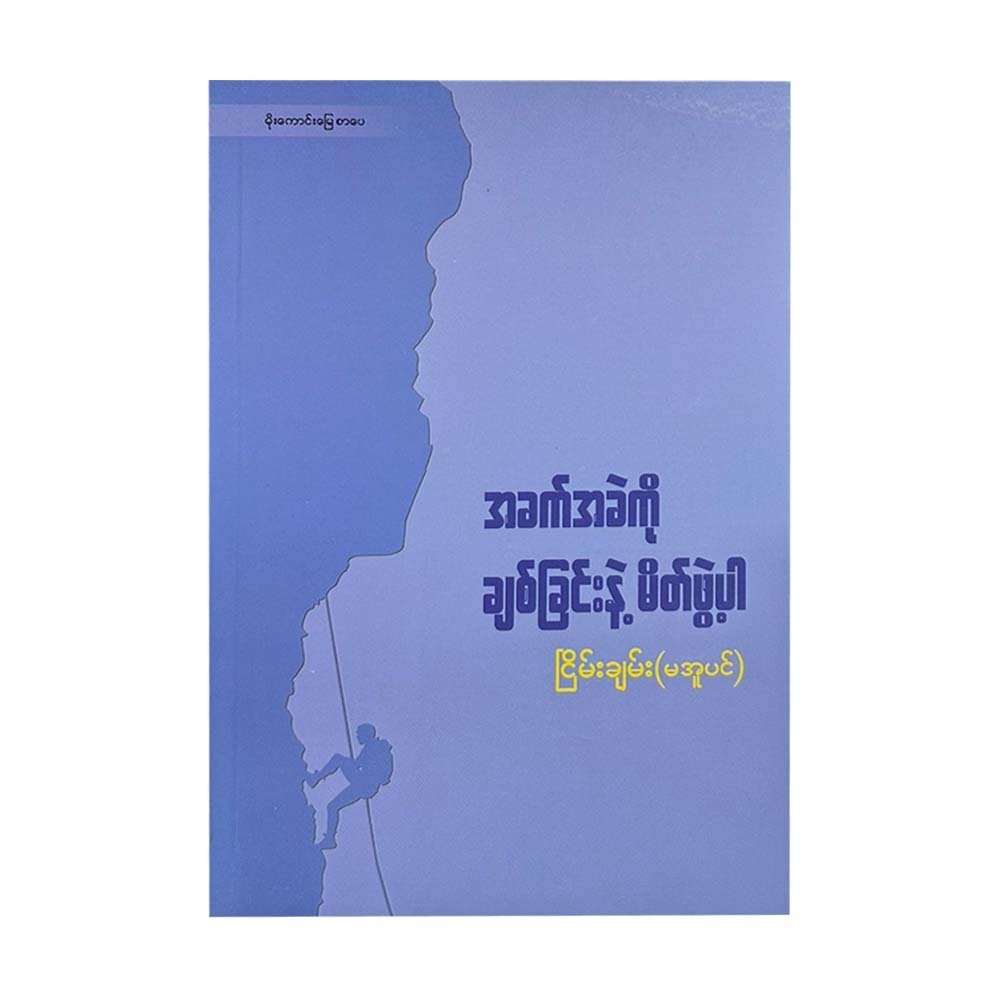 အခက်အခဲကို ချစ်ခြင်းနဲ့မိတ်ဖွဲ့ပါ-ငြိမ်းချမ်း (မအူပင်)