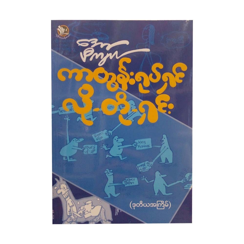 ကာတွန်းရုပ်ရှင်လိုတိုရှင်း - အော်ပီကျယ်