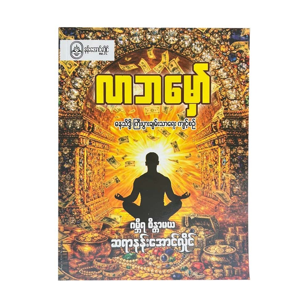 လာဘမှော် - ဂမ္ဘီရ စိန္တာမယ ဆရာနန်းအောင်လှိုင်