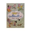 ဟောဒီလောကီ(၁) - ကာတွန်းကိုရွှေထူး(ပြည်)