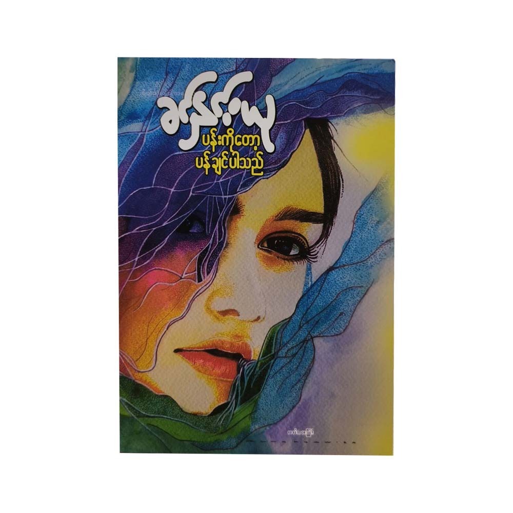 I Want To Wear The Flower (Khin Hnin Yu)