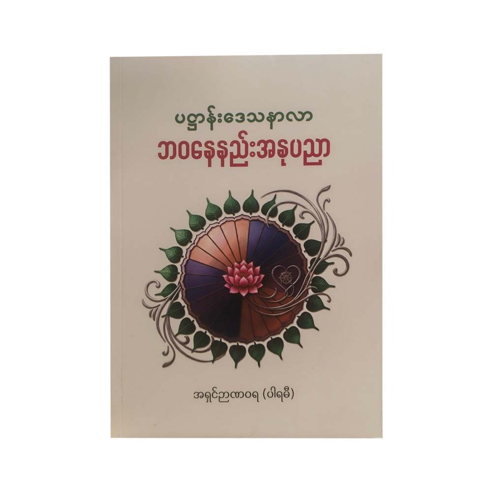 ပဌာန်းဒေသနာလာ ဘဝနေနည်းအနုပညာ - အရှင်ဉာဏဝရ (ပါရမီ)