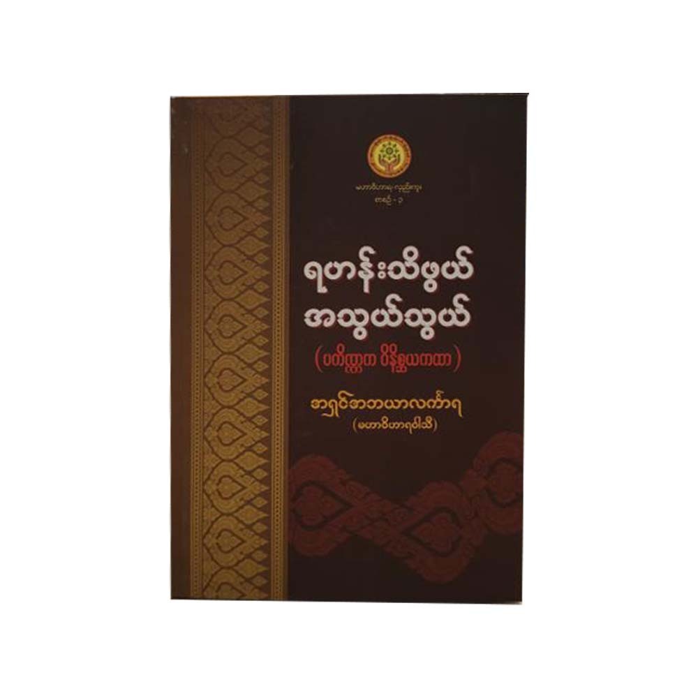 Monastic Essentials (Ashin Abayar Linkara)