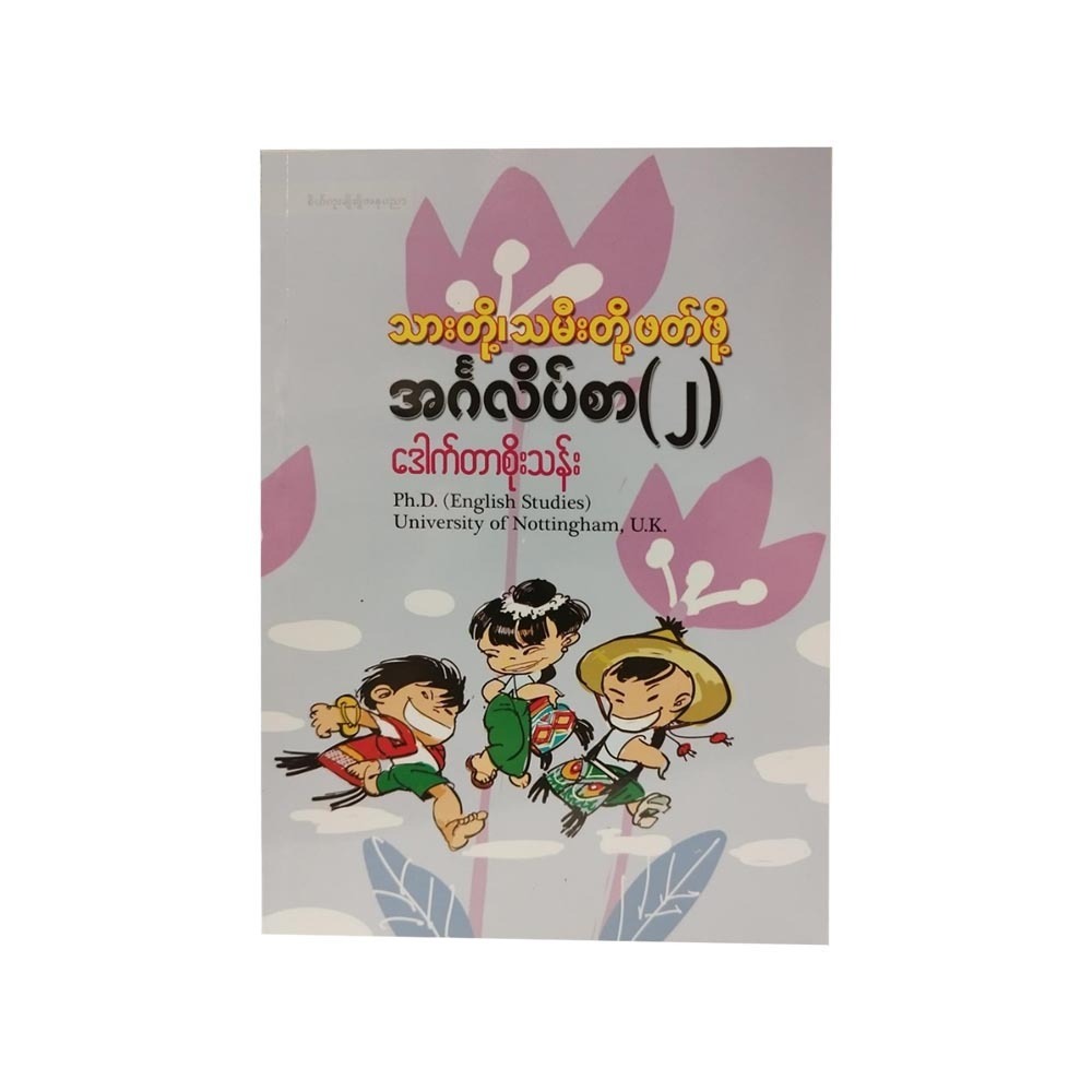 English For Children -2 (Dr Soe Than)