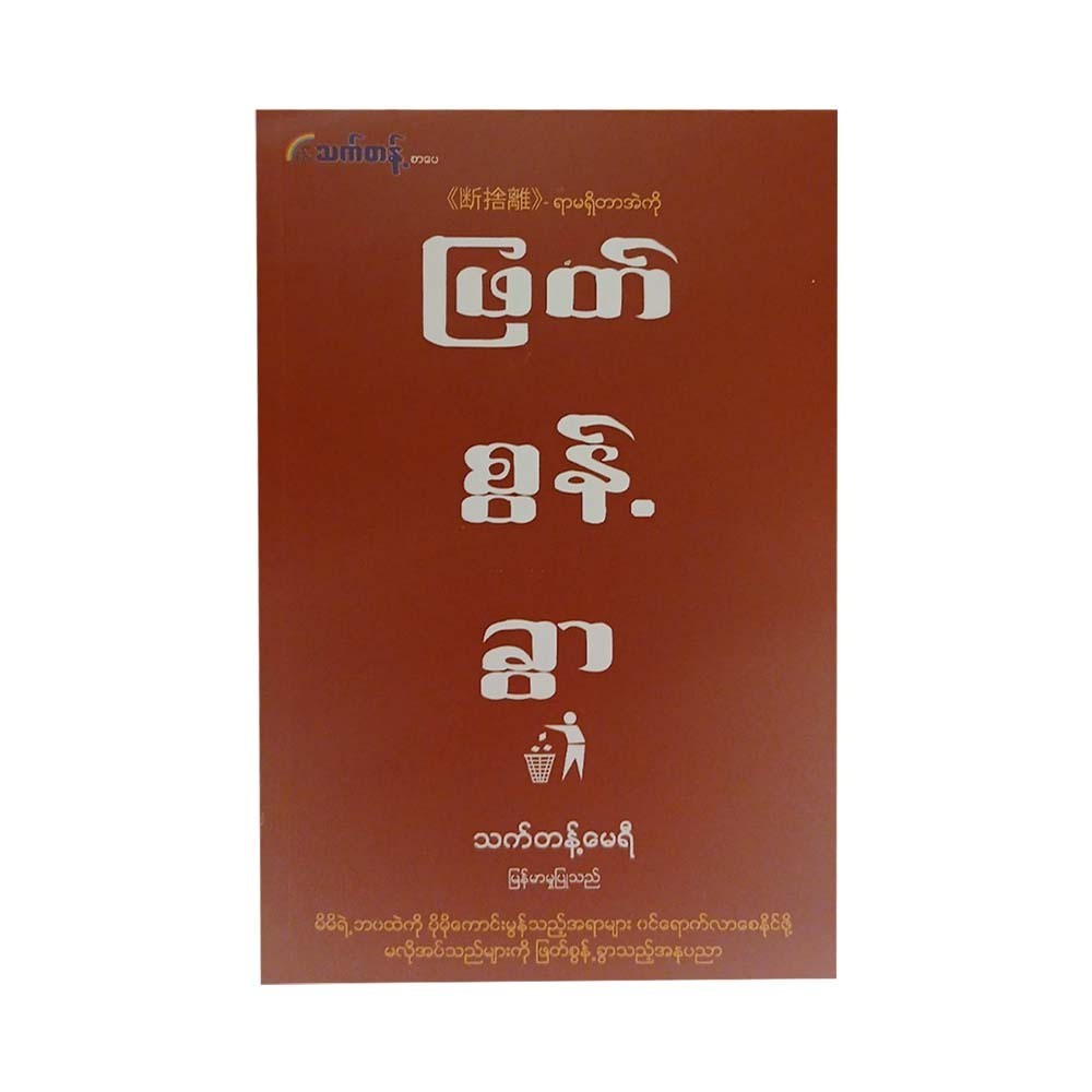 ဖြတ် စွန့် ခွါ - သက်တန့်မေရီ