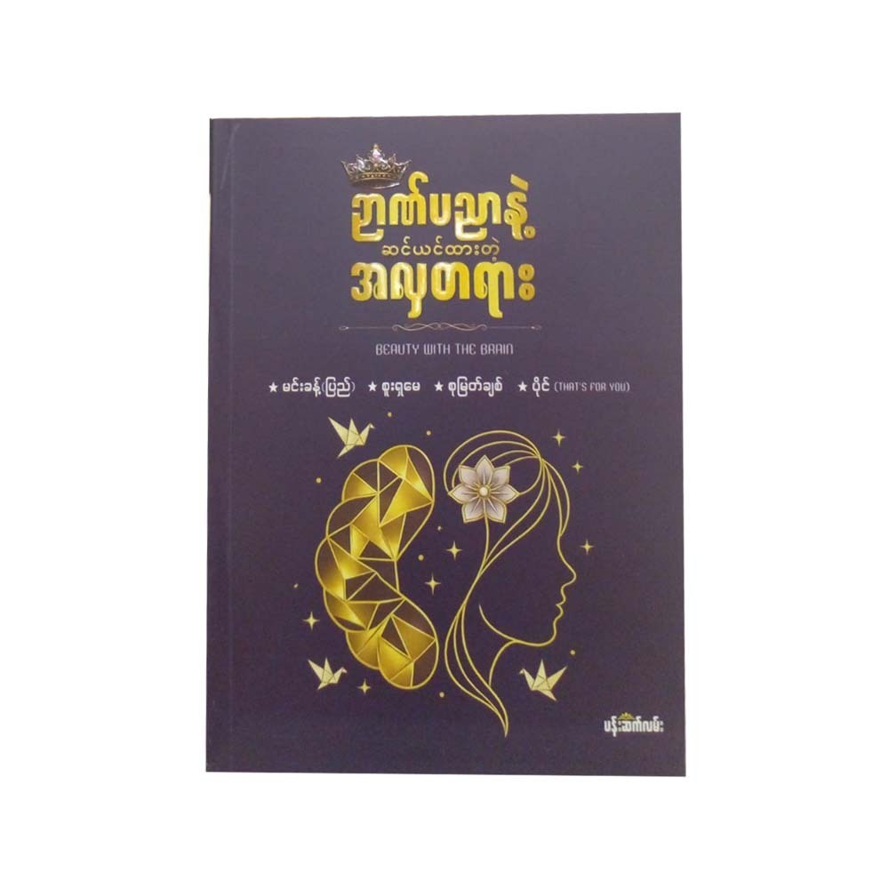 ဉာဏ်ပညာနဲ့ဆင်ယင်ထားတဲ့ အလှတရား - မင်းခန့်(ပြည်)၊စူးရှမေ၊စုမြတ်ချစ်၊ပိုင်(That’s For You)   
