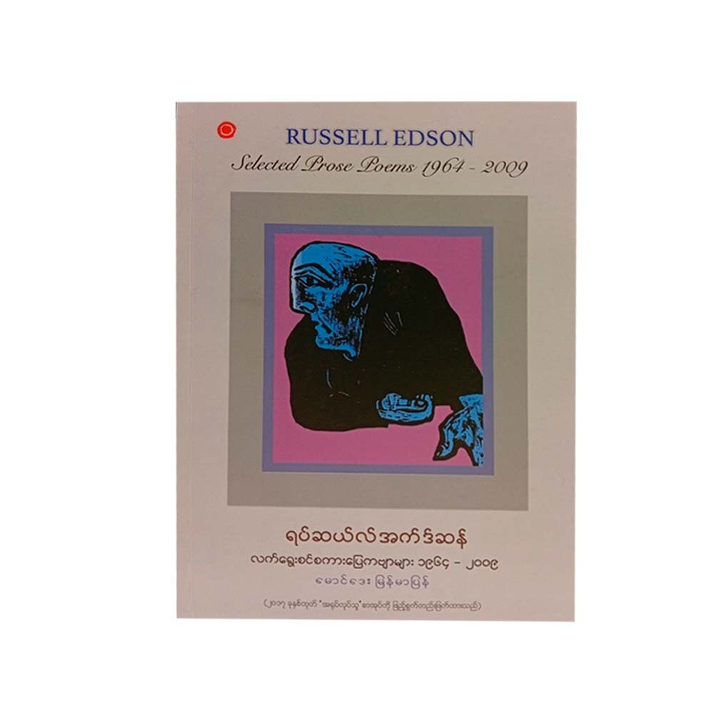 ရပ်ဆယ်လ်အက်ဒ်ဆန် လက်ရွေးစင် စကားပြေ ကဗျာများ - မောင်ဒေး (မြန်မာပြန်)