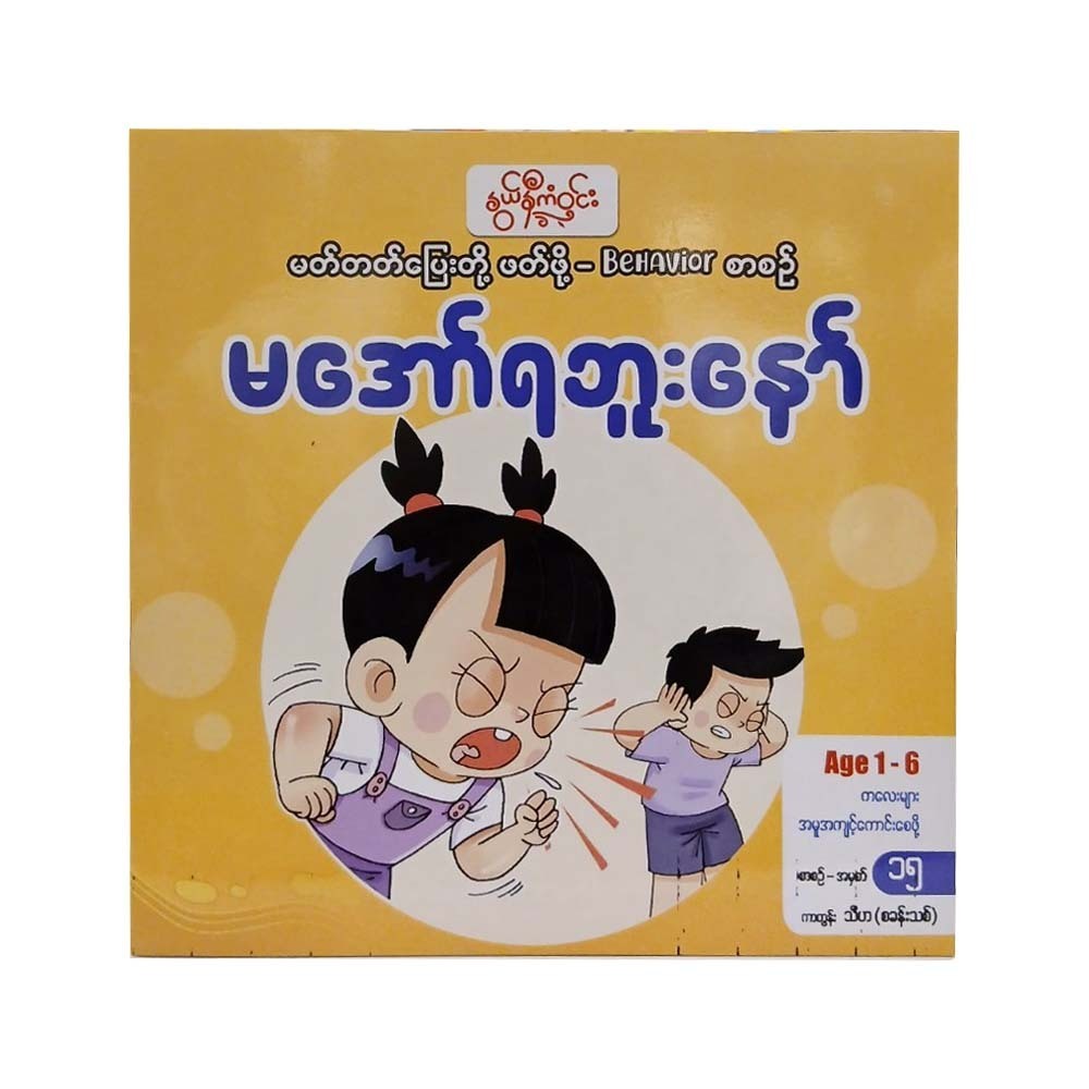 Don't Shout (Nwe Ni Kan Win)