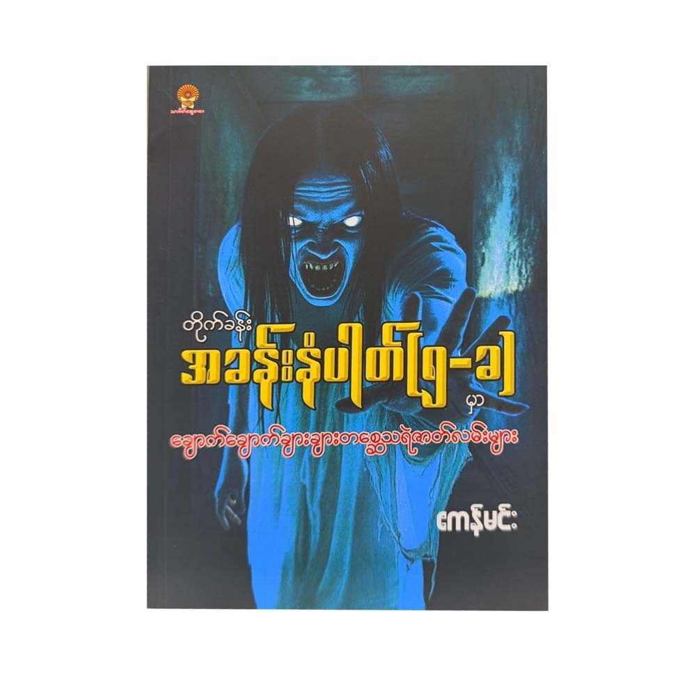 တိုက်ခန်းအခန်းနံပါတ်(၅-ခ) - ဧကန်မင်း