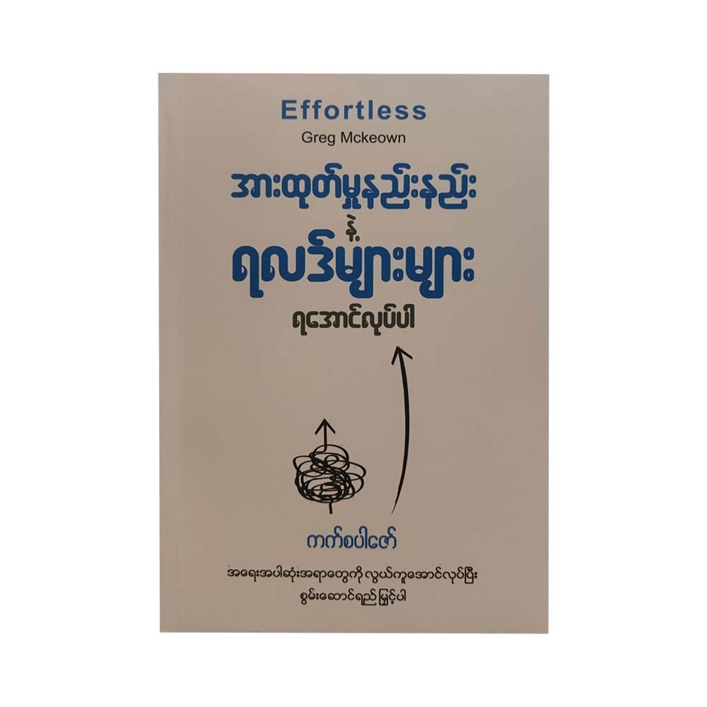 အားထုတ်မှုနည်းနည်းနဲ့ ရလဒ်များများရအောင်လုပ်ပါ - ကက်စပါဇော်