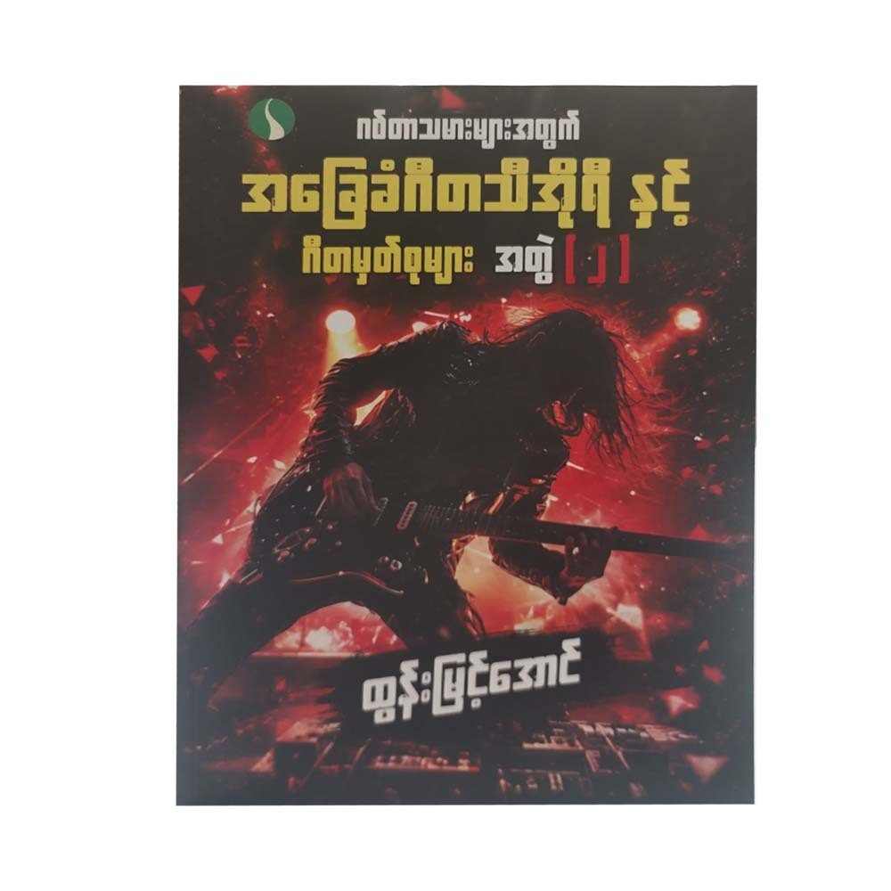 ဂစ်တာသမားများအတွက်အခြေခံဂီတ သီအိုရီနှင့်ဂီတမှတ်စုများအတွဲ(၂)-ထွန်းမြင့်အောင်